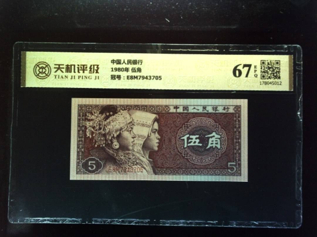 中国人民银行1980年 伍角，冠号E8M7943705，纸币，钱币收藏
