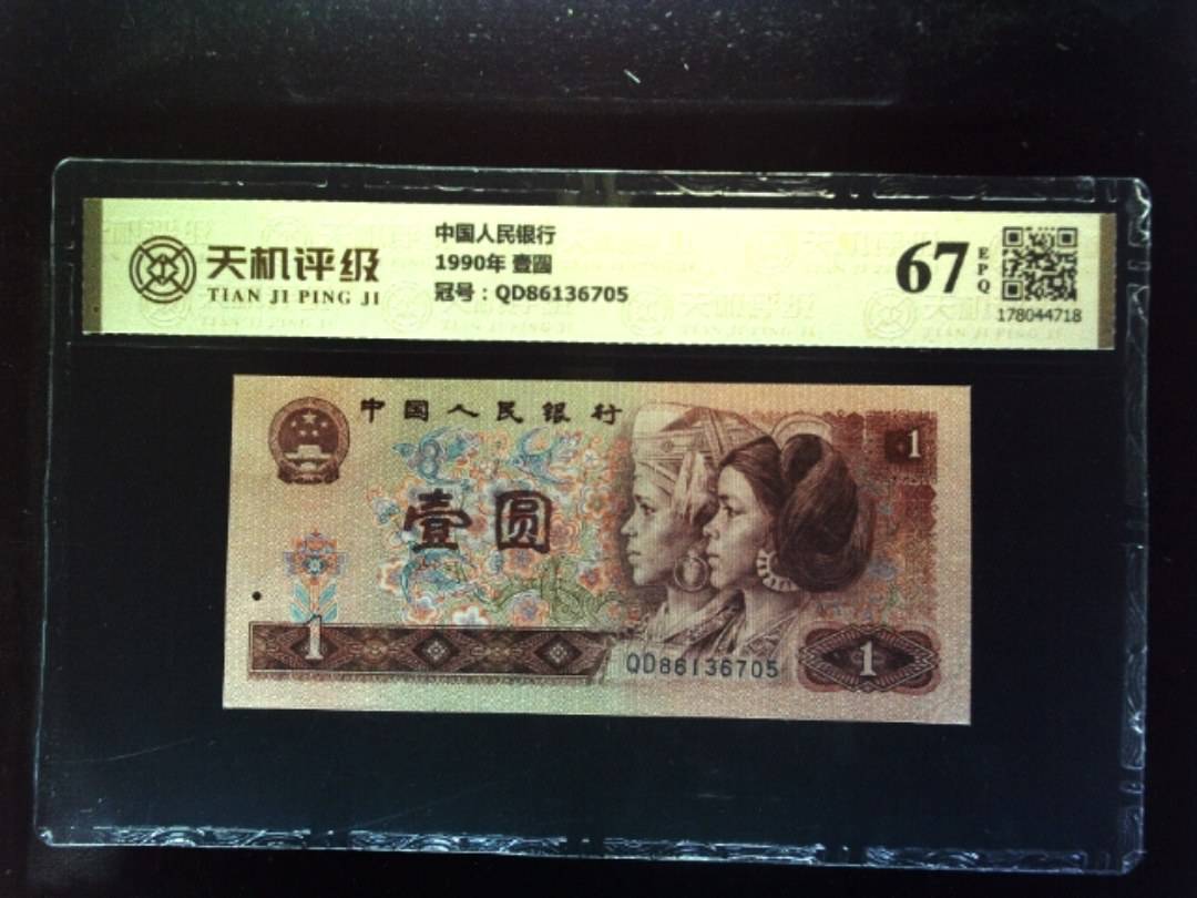 中国人民银行1990年 壹圆，冠号QD86136705，纸币，钱币收藏