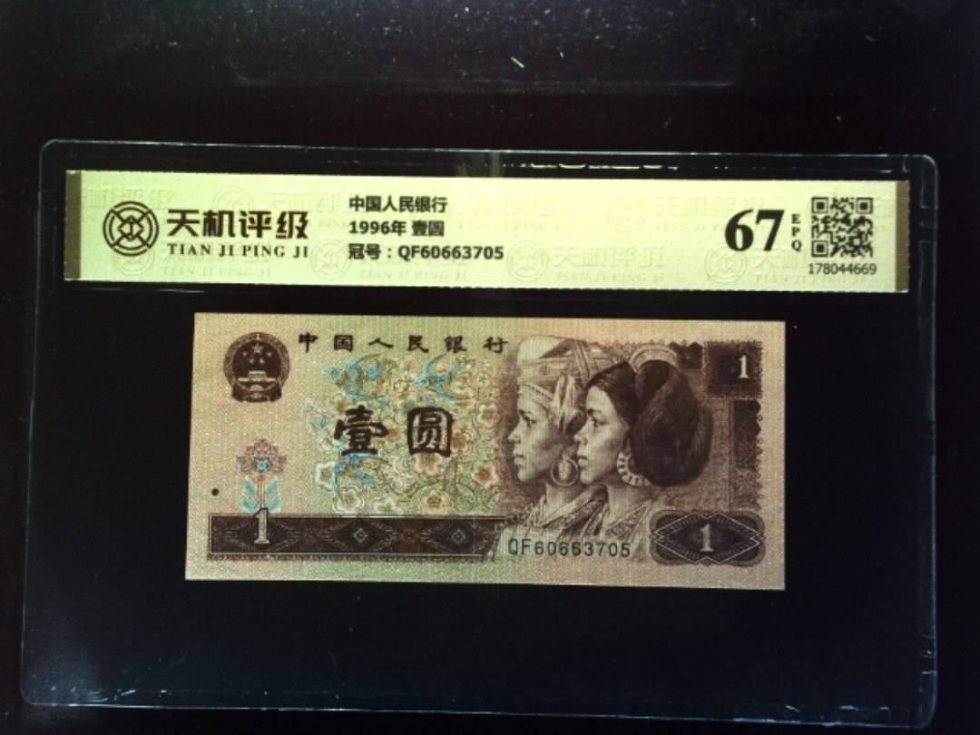 中国人民银行1996年 壹圆，冠号QF60663705，纸币，钱币收藏