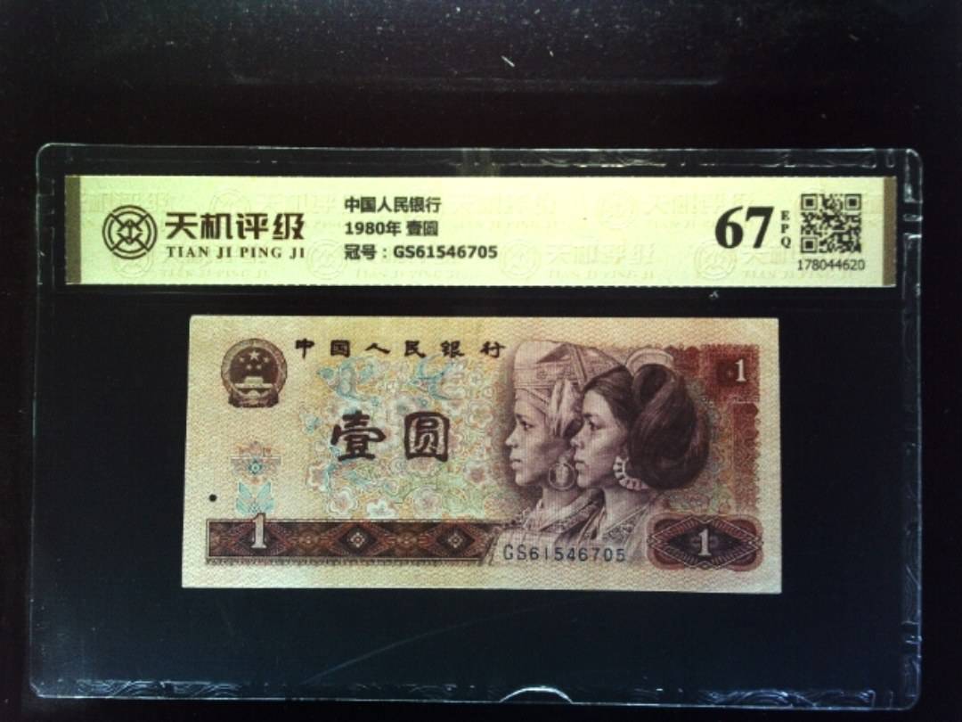 中国人民银行1980年 壹圆，冠号GS61546705，纸币，钱币收藏