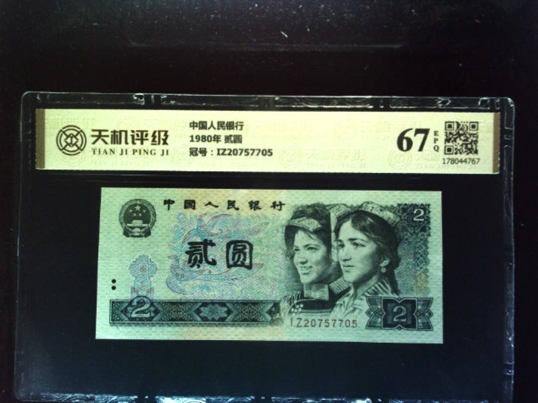 中国人民银行1980年 贰圆，冠号IZ20757705，纸币，钱币收藏