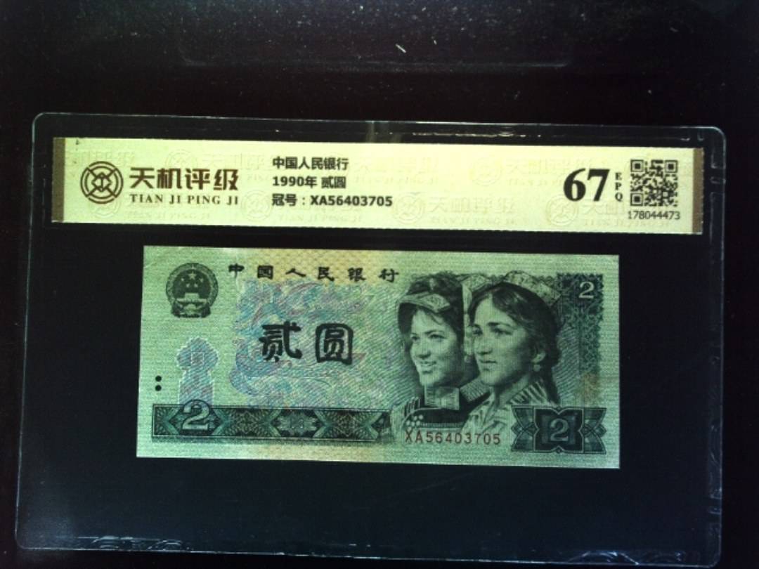 中国人民银行1990年 贰圆，冠号XA56403705，纸币，钱币收藏