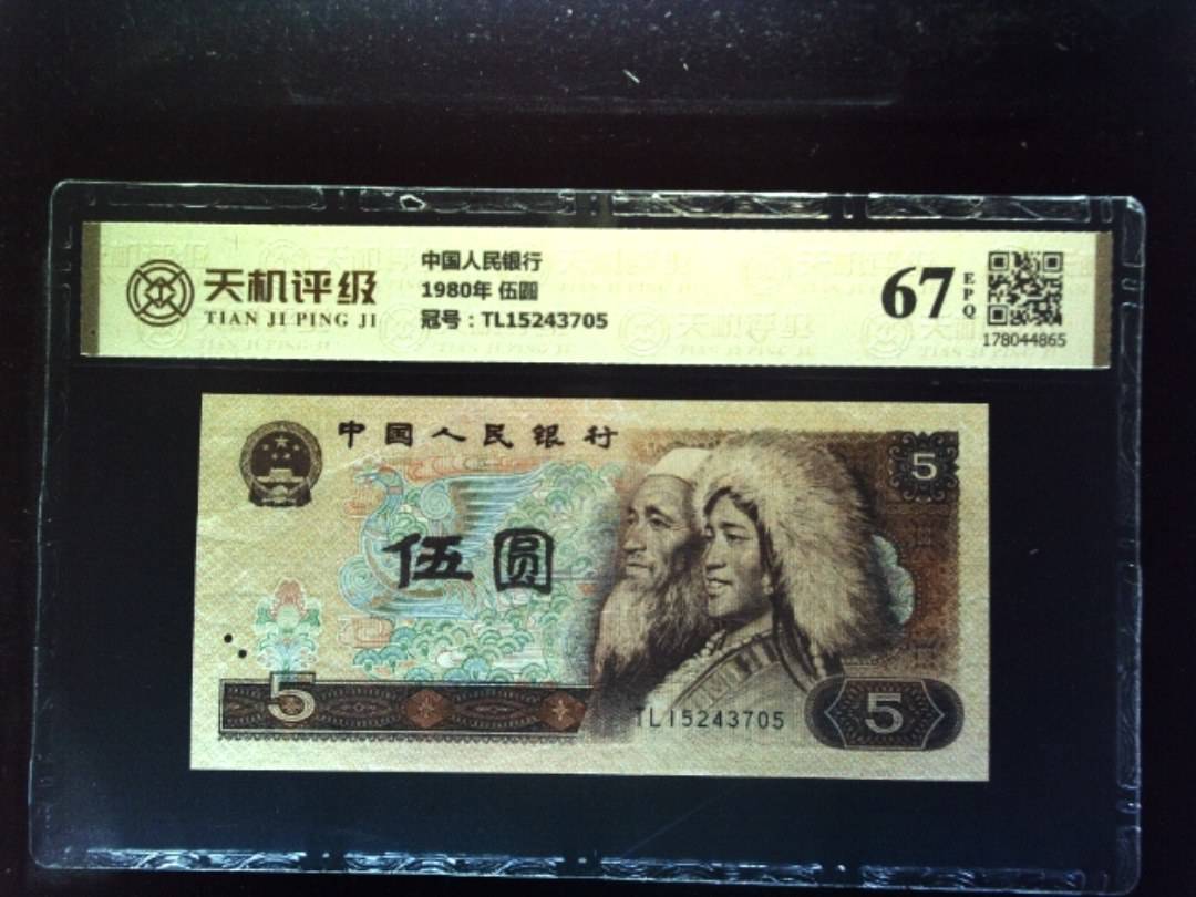 中国人民银行1980年 伍圆，冠号TL15243705，纸币，钱币收藏