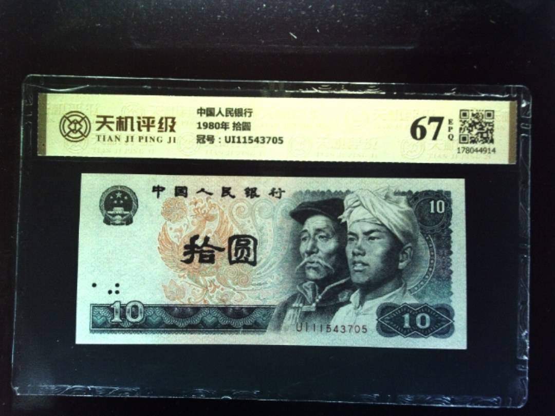 中国人民银行1980年 拾圆，冠号UI11543705，纸币，钱币收藏