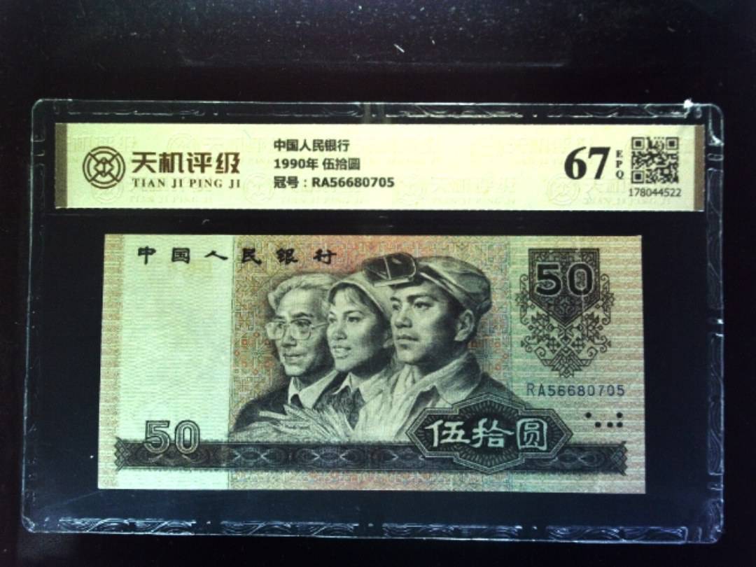 中国人民银行1990年 伍拾圆，冠号RA56680705，纸币，钱币收藏