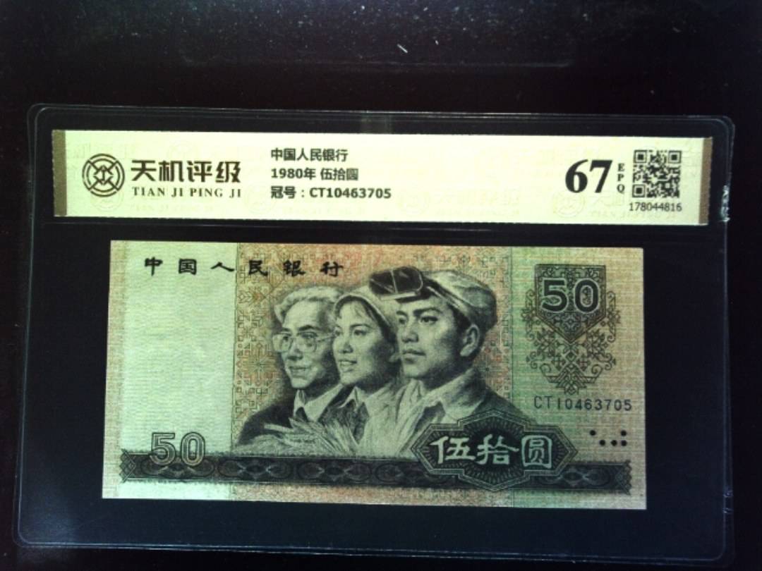 中国人民银行1980年 伍拾圆，冠号CT10463705，纸币，钱币收藏