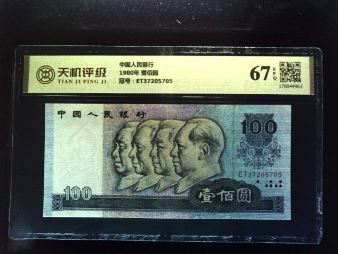 中国人民银行1980年 壹佰圆，冠号ET37205705，纸币，钱币收藏