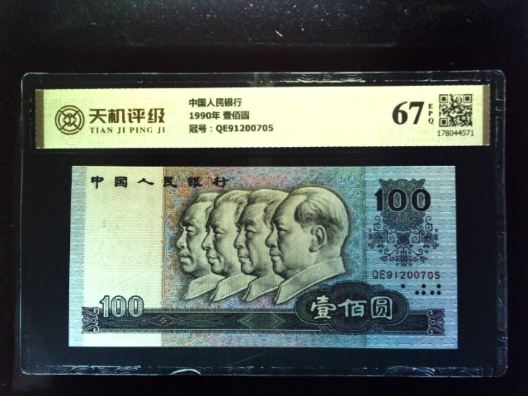 中国人民银行1990年 壹佰圆，冠号QE91200705，纸币，钱币收藏