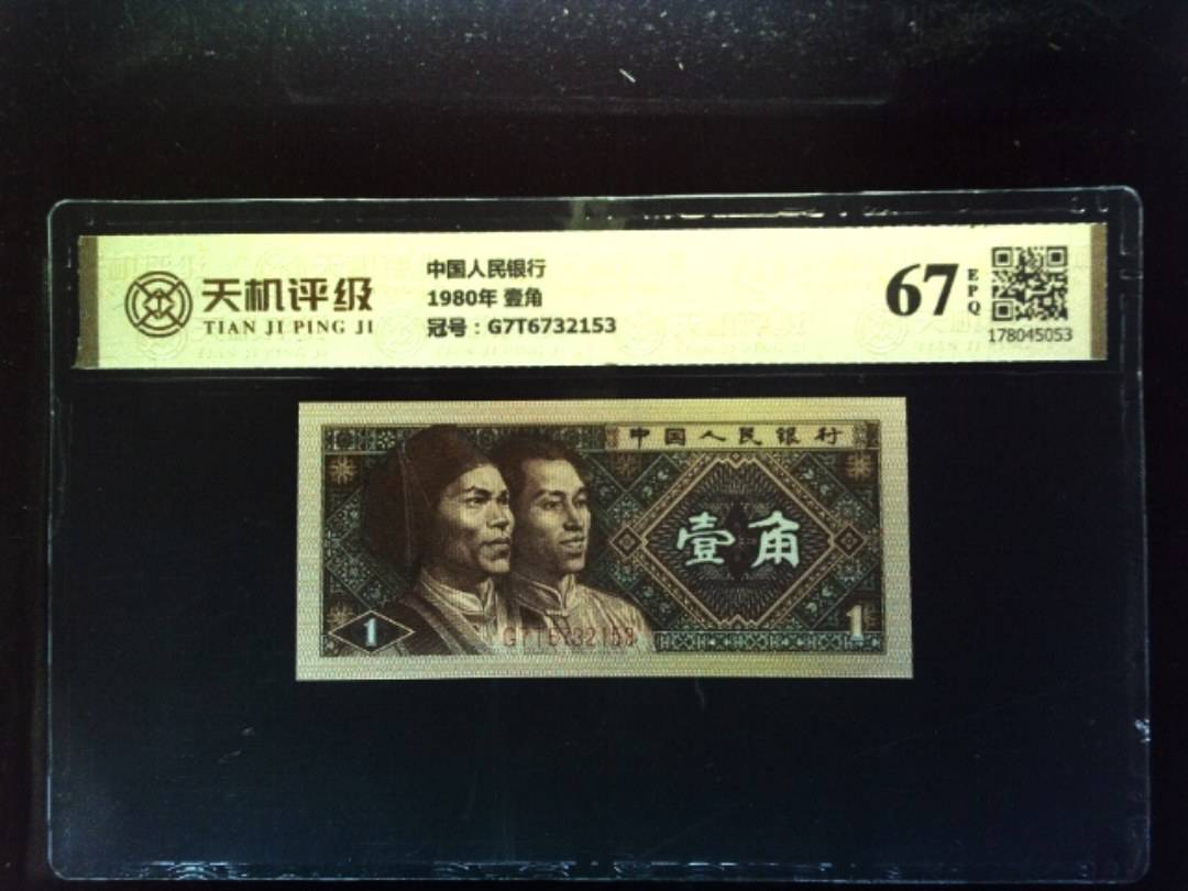中国人民银行1980年 壹角，冠号G7T6732153，纸币，钱币收藏