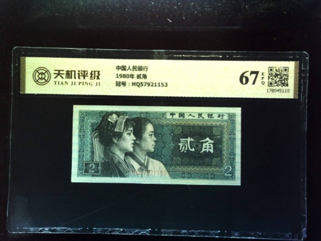 中国人民银行1980年 贰角，冠号HQ57921153，纸币，钱币收藏