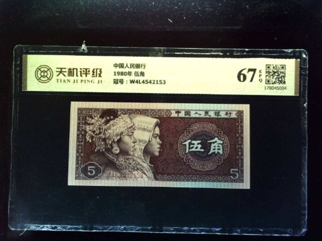 中国人民银行1980年 伍角，冠号W4L4542153，纸币，钱币收藏