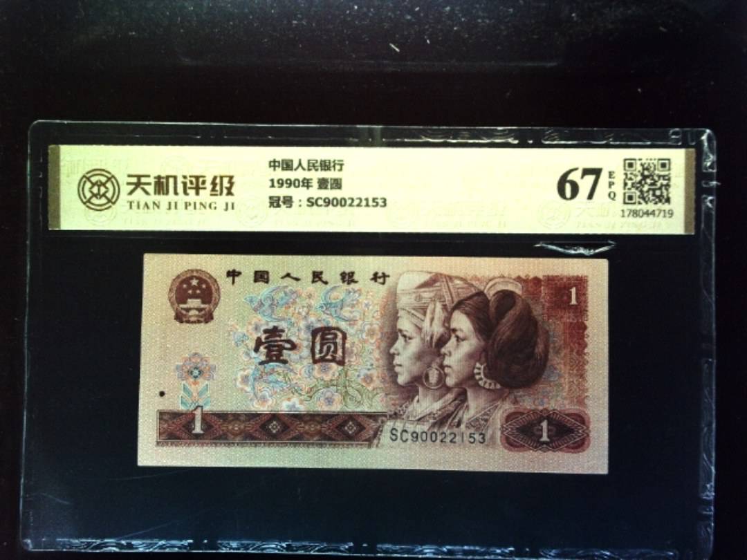 中国人民银行1990年 壹圆，冠号SC90022153，纸币，钱币收藏