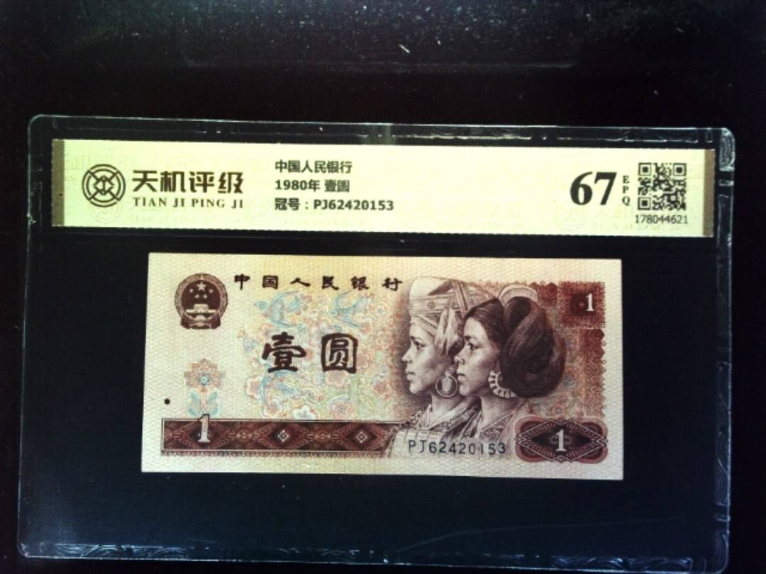 中国人民银行1980年 壹圆，冠号PJ62420153，纸币，钱币收藏