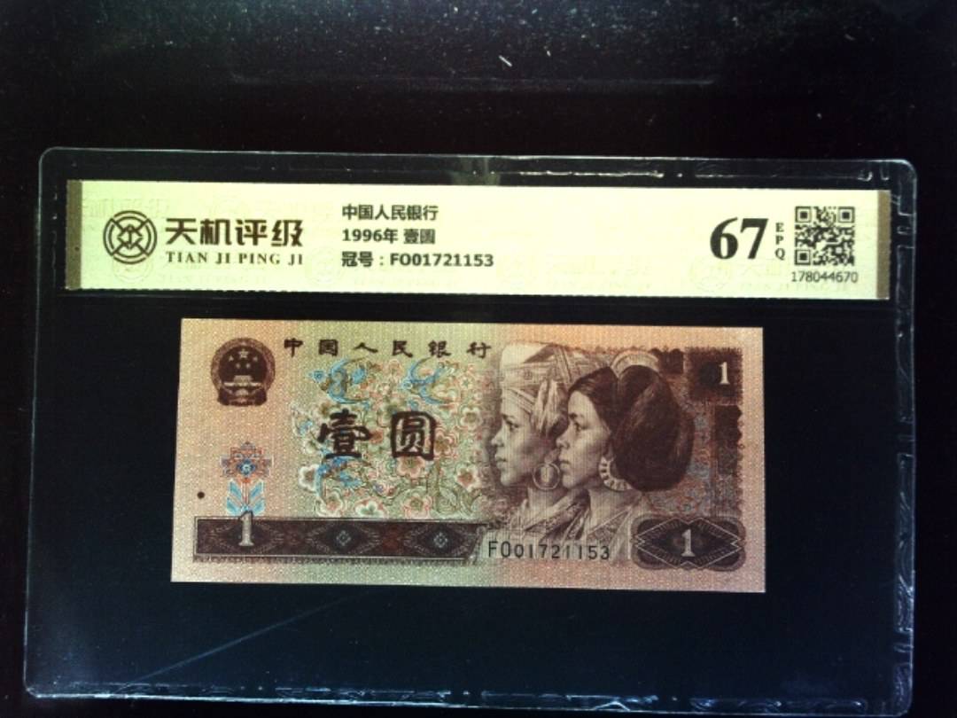 中国人民银行1996年 壹圆，冠号FO01721153，纸币，钱币收藏