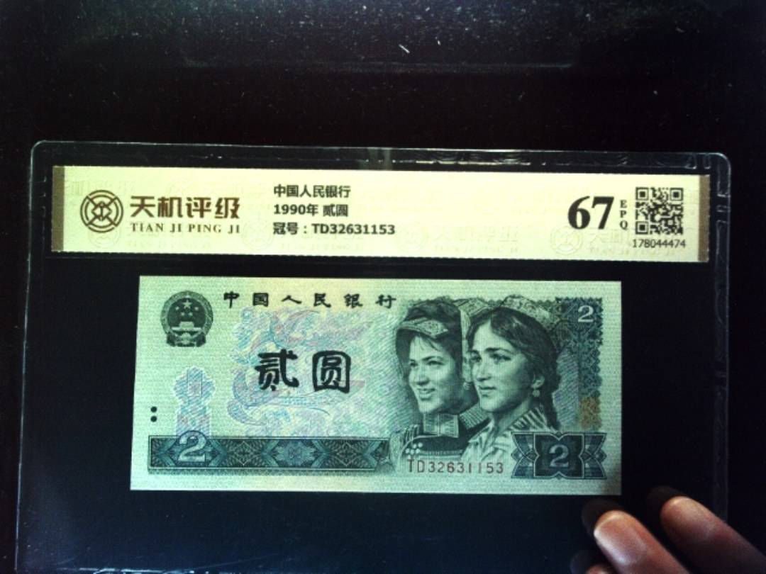 中国人民银行1990年 贰圆，冠号TD32631153，纸币，钱币收藏