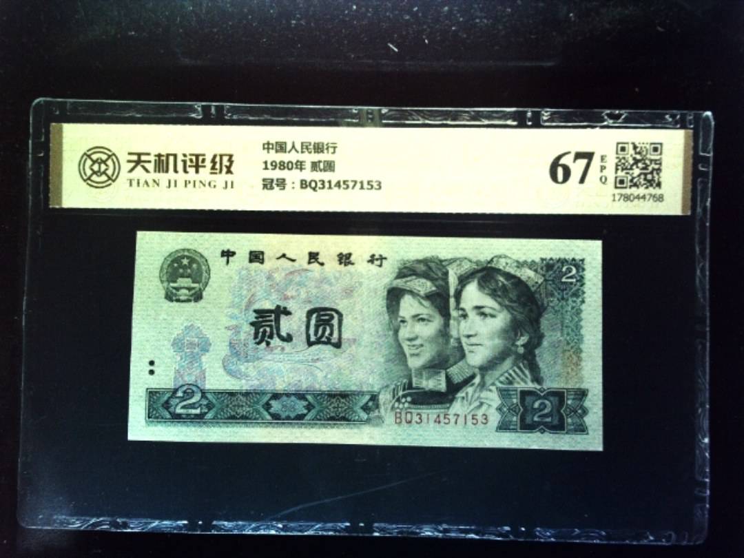 中国人民银行1980年 贰圆，冠号BQ31457153，纸币，钱币收藏