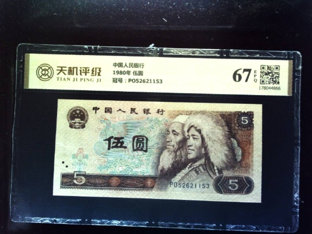 中国人民银行1980年 伍圆，冠号PO52621153，纸币，钱币收藏