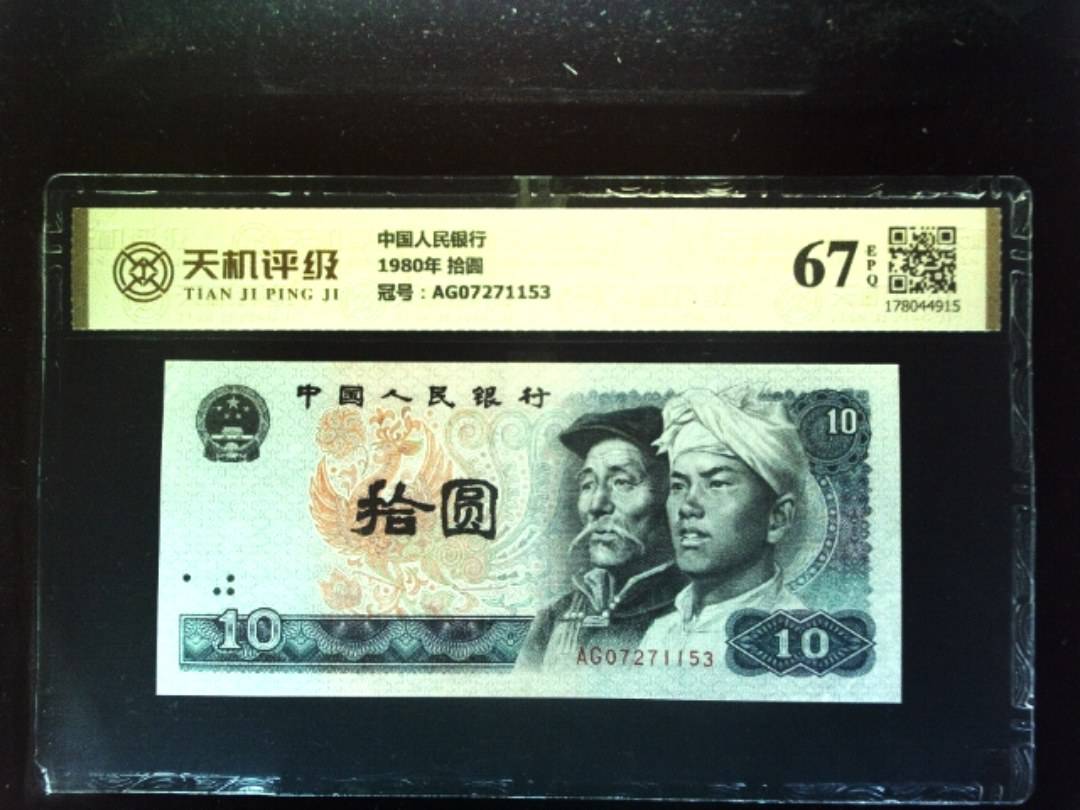 中国人民银行1980年 拾圆，冠号AG07271153，纸币，钱币收藏