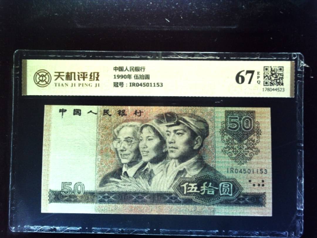中国人民银行1990年 伍拾圆，冠号IR04501153，纸币，钱币收藏
