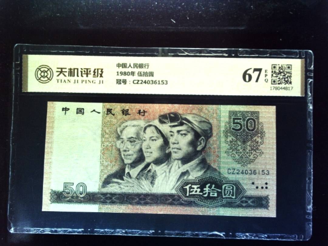 中国人民银行1980年 伍拾圆，冠号CZ24036153，纸币，钱币收藏
