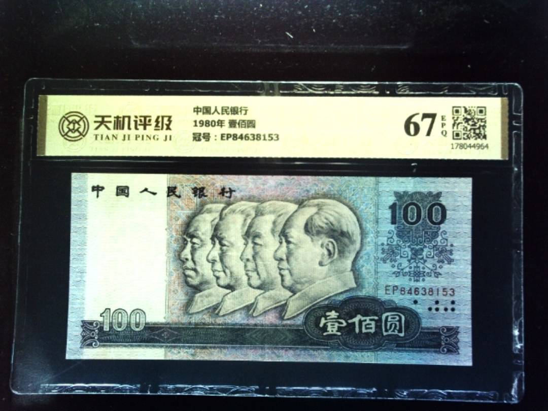 中国人民银行1980年 壹佰圆，冠号EP84638153，纸币，钱币收藏