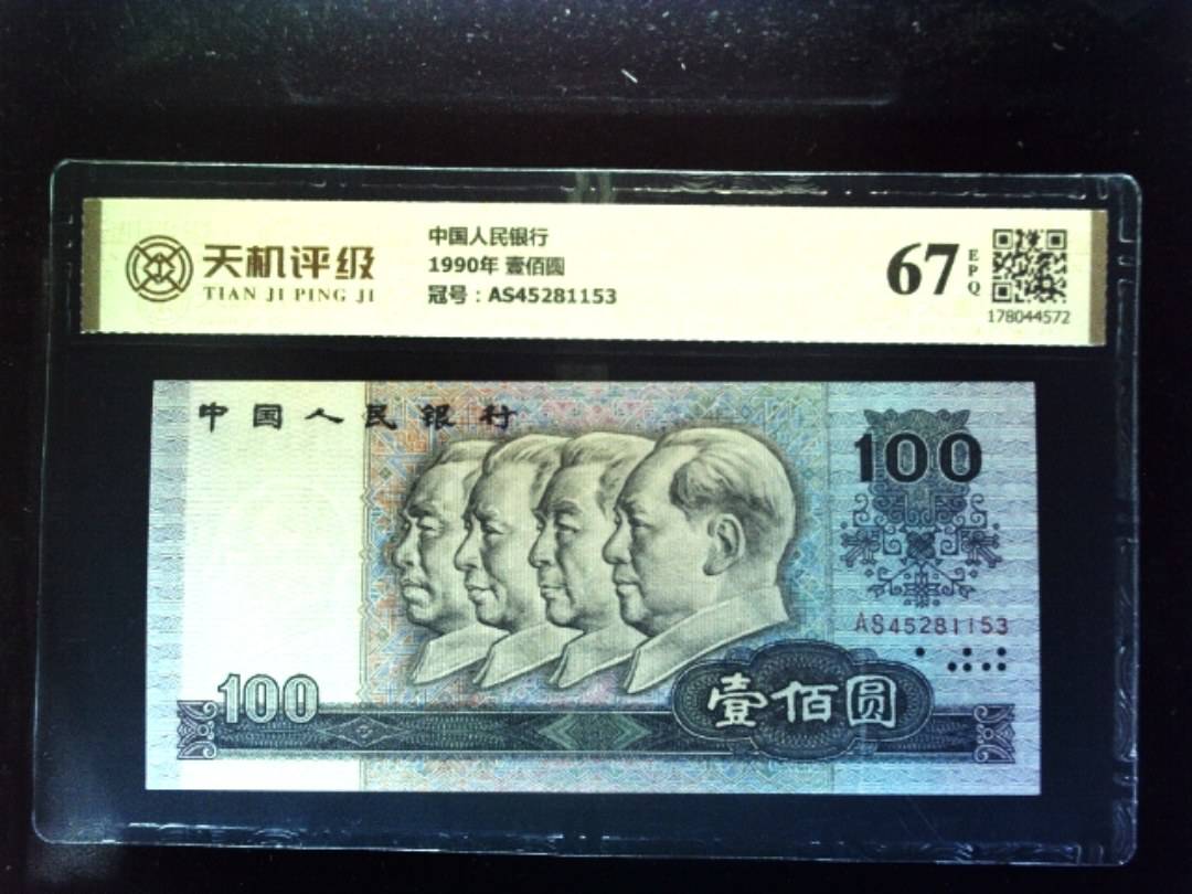 中国人民银行1990年 壹佰圆，冠号AS45281153，纸币，钱币收藏