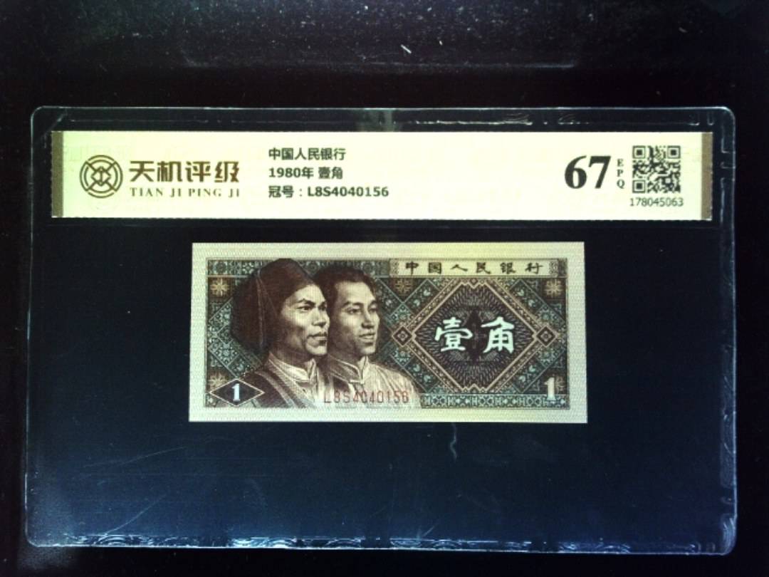 中国人民银行1980年 壹角，冠号L8S4040156，纸币，钱币收藏