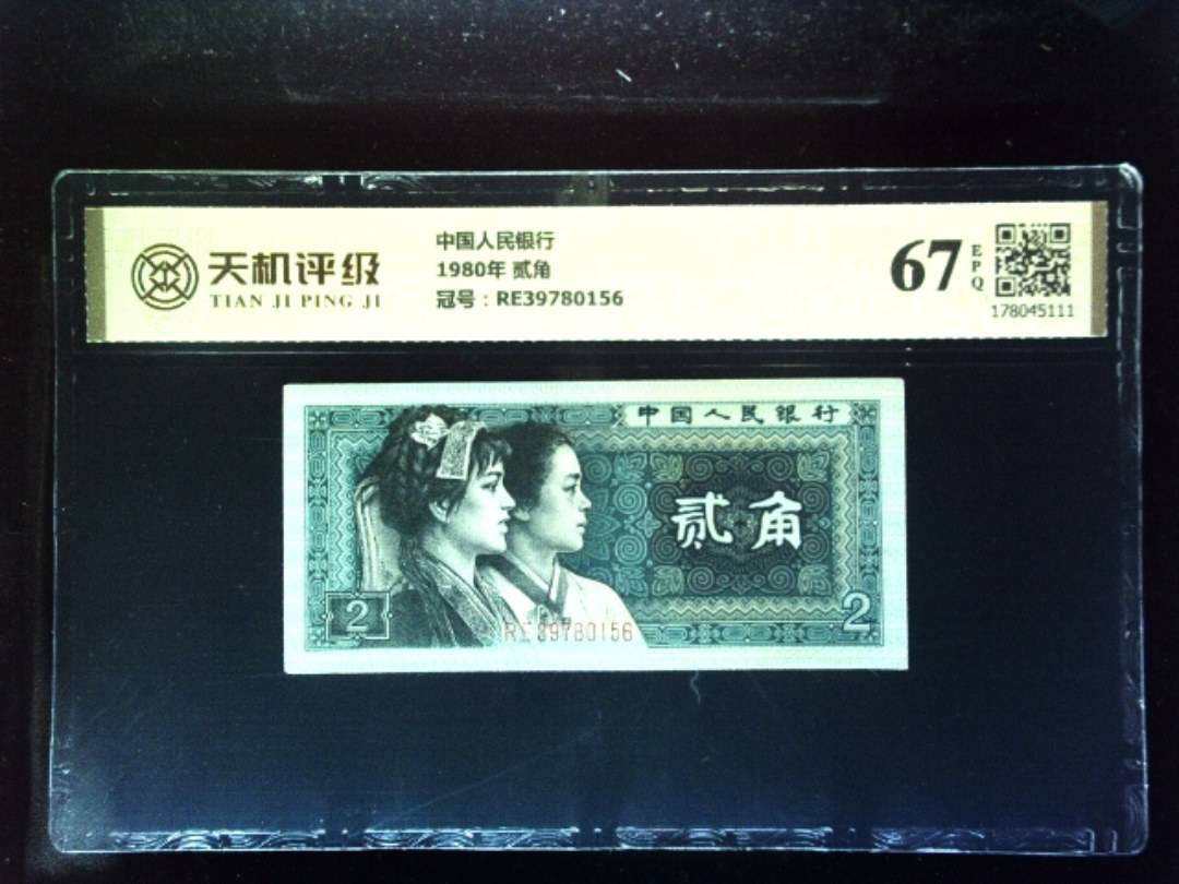 中国人民银行1980年 贰角，冠号RE39780156，纸币，钱币收藏