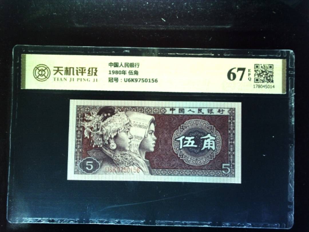 中国人民银行1980年 伍角，冠号U6K9750156，纸币，钱币收藏