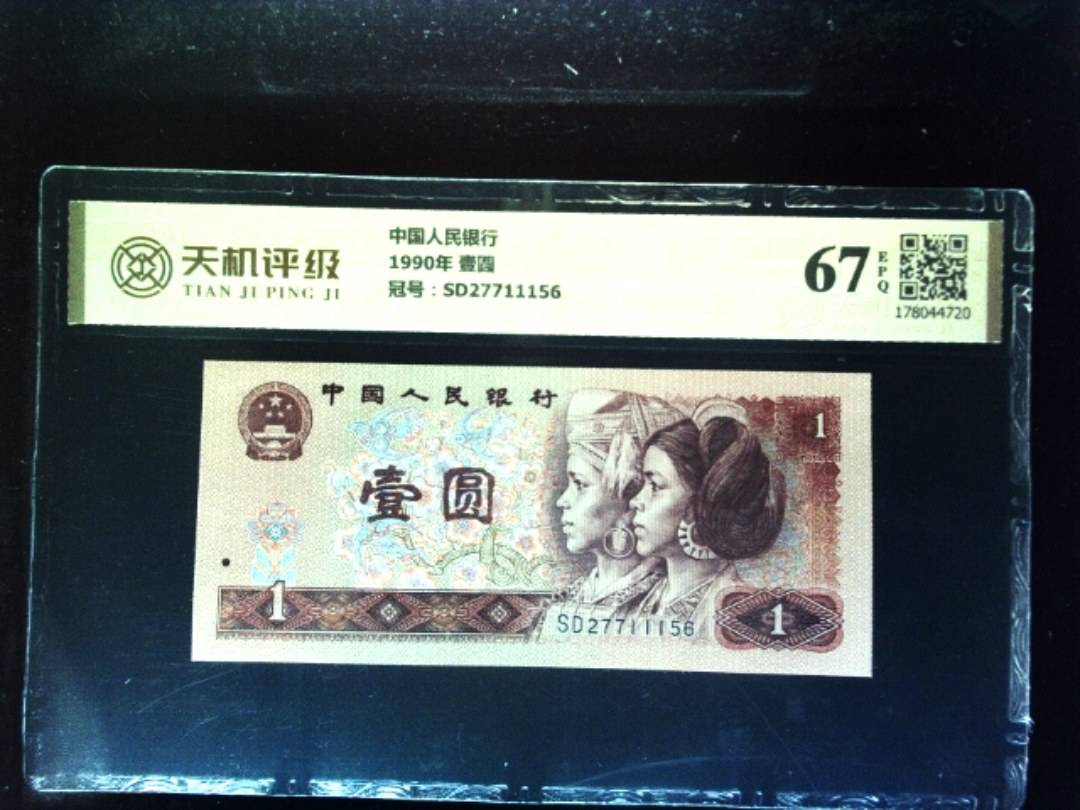 中国人民银行1990年 壹圆，冠号SD27711156，纸币，钱币收藏