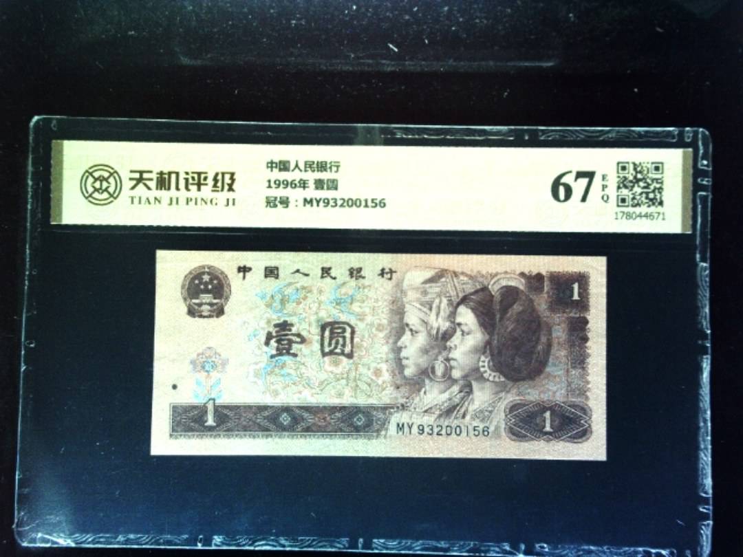 中国人民银行1996年 壹圆，冠号MY93200156，纸币，钱币收藏