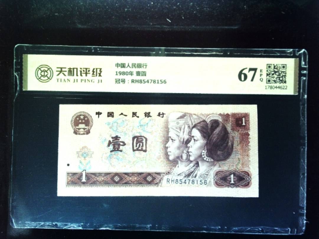 中国人民银行1980年 壹圆，冠号RH85478156，纸币，钱币收藏