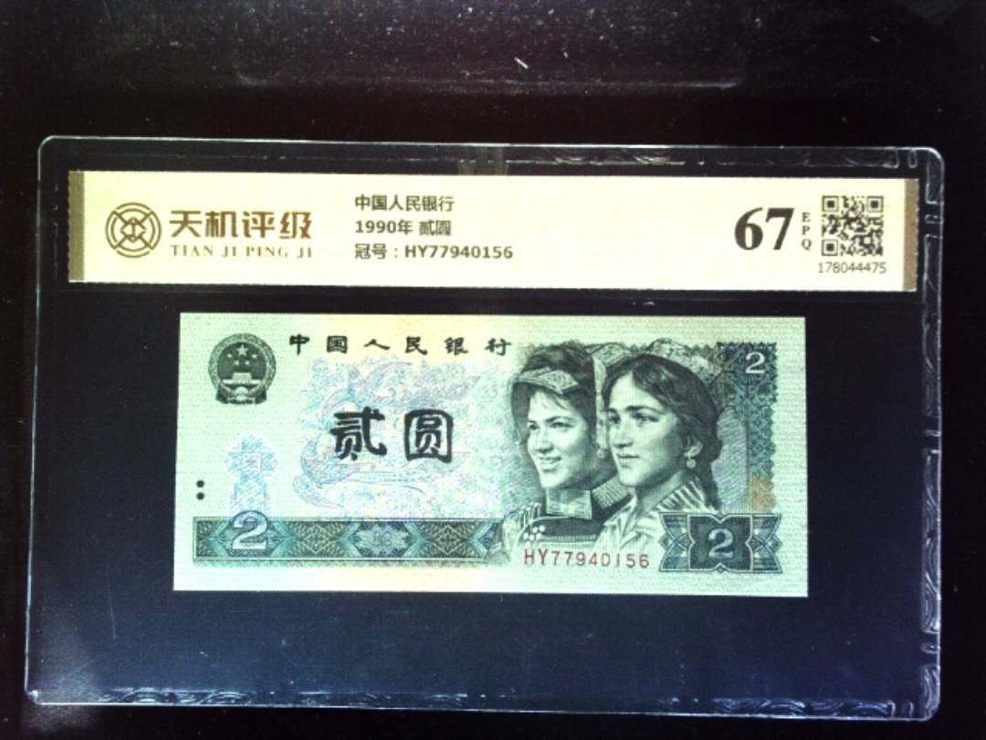 中国人民银行1990年 贰圆，冠号HY77940156，纸币，钱币收藏