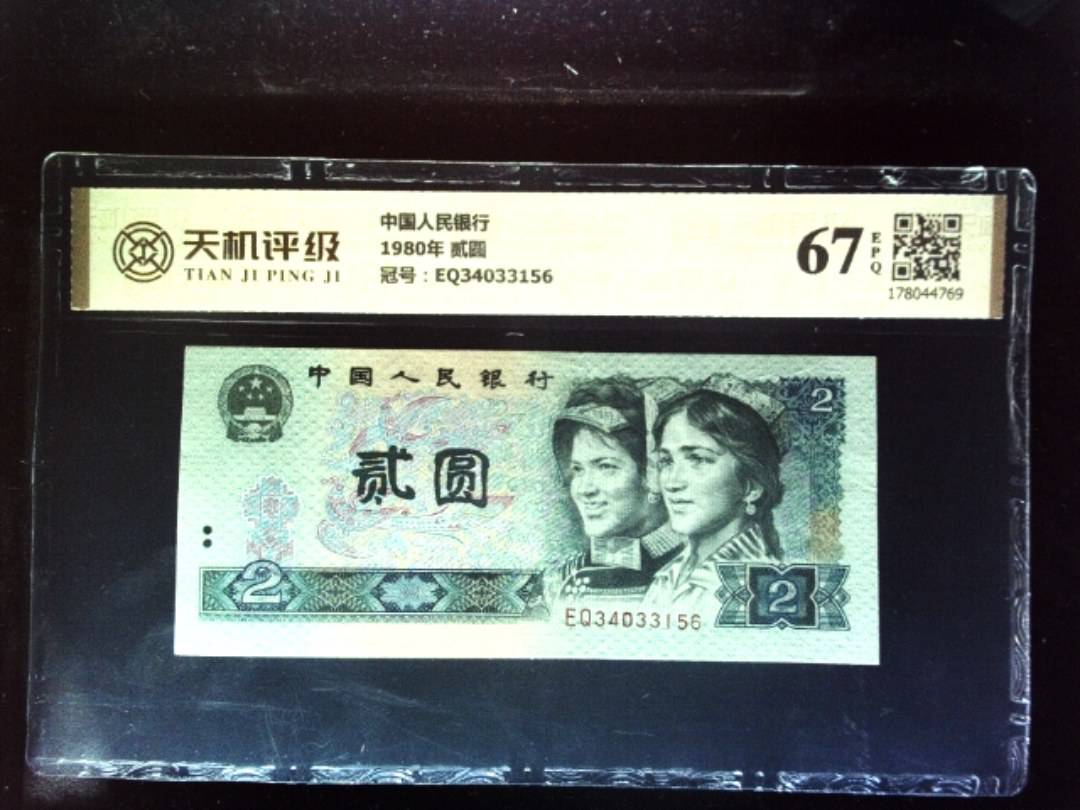 中国人民银行1980年 贰圆，冠号EQ34033156，纸币，钱币收藏