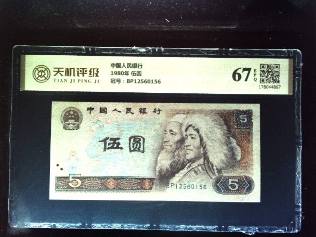 中国人民银行1980年 伍圆，冠号BP12560156，纸币，钱币收藏