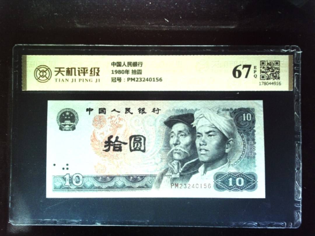 中国人民银行1980年 拾圆，冠号PM23240156，纸币，钱币收藏