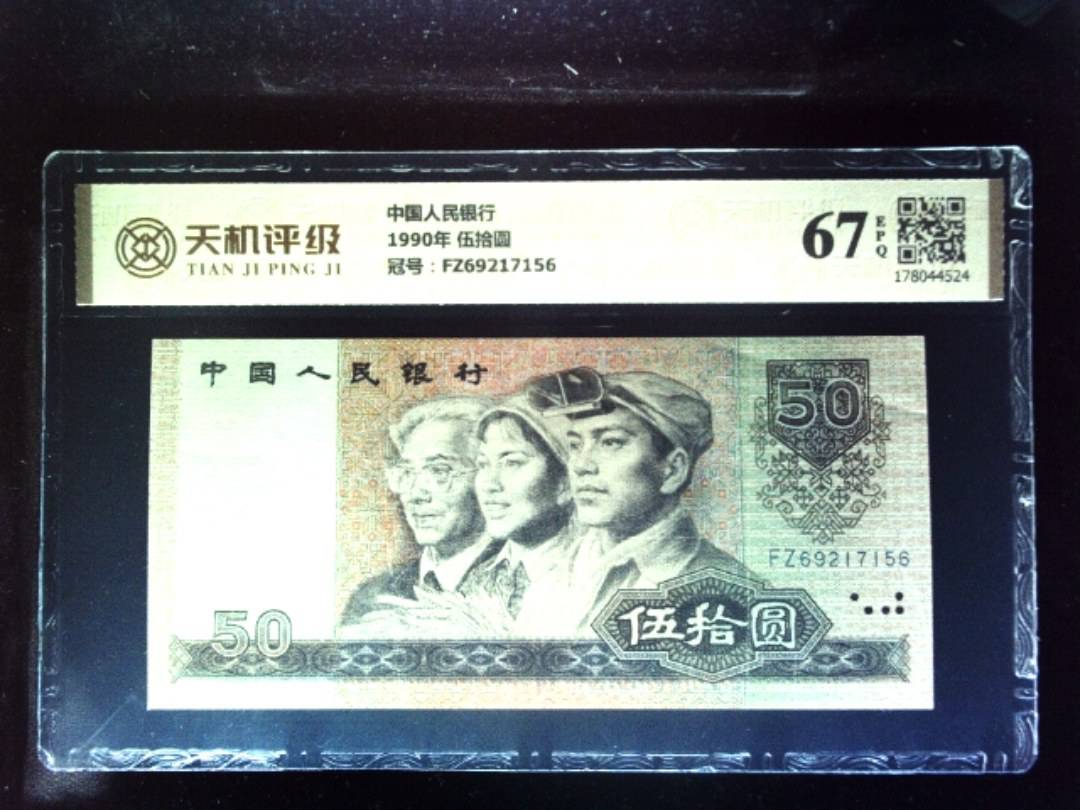 中国人民银行1990年 伍拾圆，冠号FZ69217156，纸币，钱币收藏