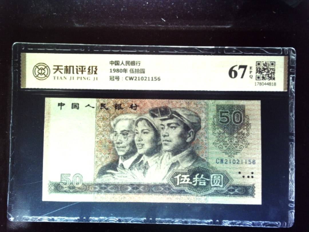 中国人民银行1980年 伍拾圆，冠号CW21021156，纸币，钱币收藏