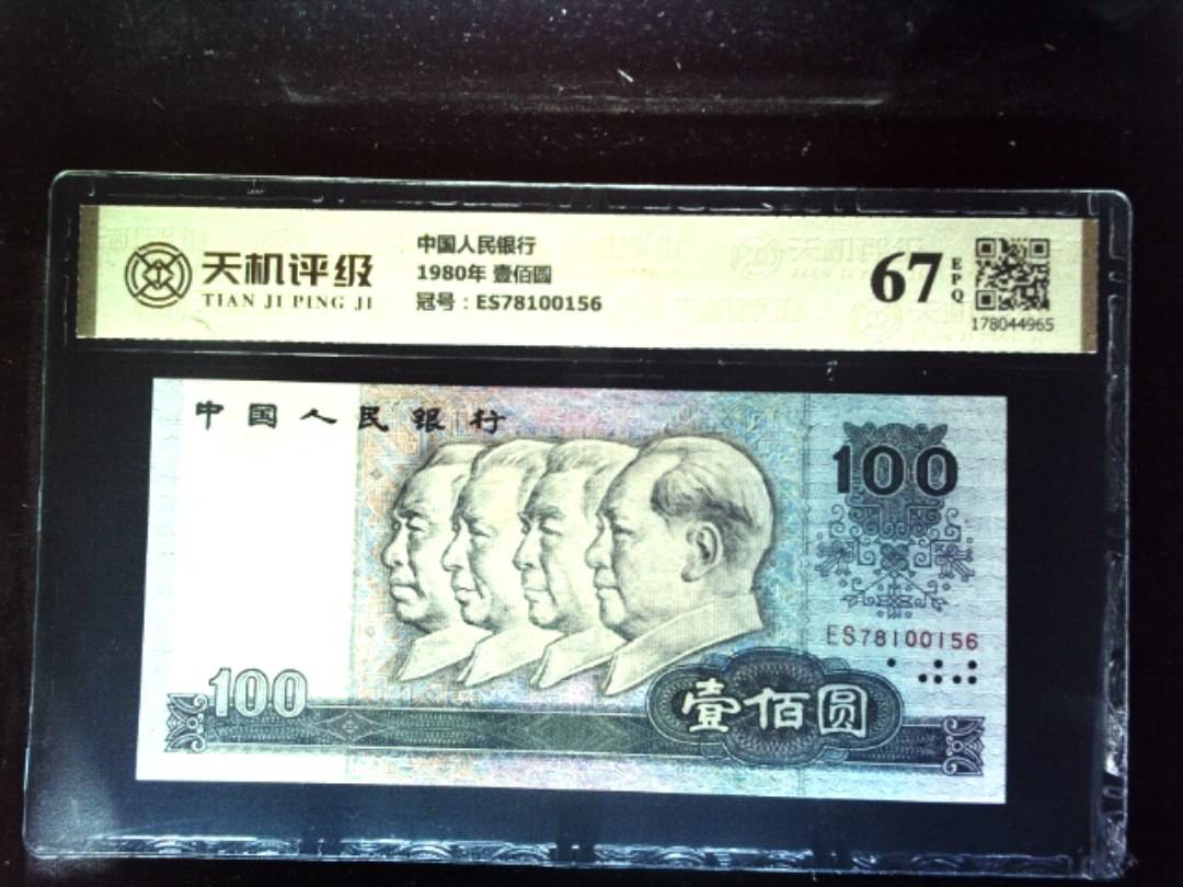 中国人民银行1980年 壹佰圆，冠号ES78100156，纸币，钱币收藏