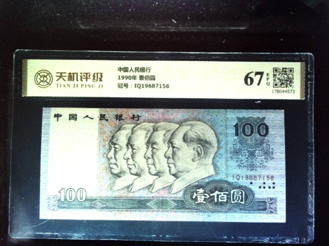 中国人民银行1990年 壹佰圆，冠号IQ19687156，纸币，钱币收藏