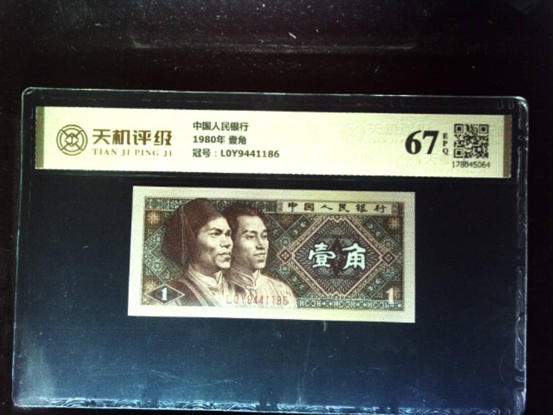 中国人民银行1980年 壹角，冠号L0Y9441186，纸币，钱币收藏