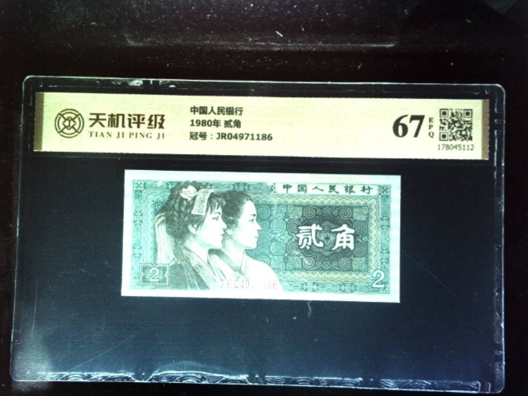 中国人民银行1980年 贰角，冠号JR04971186，纸币，钱币收藏