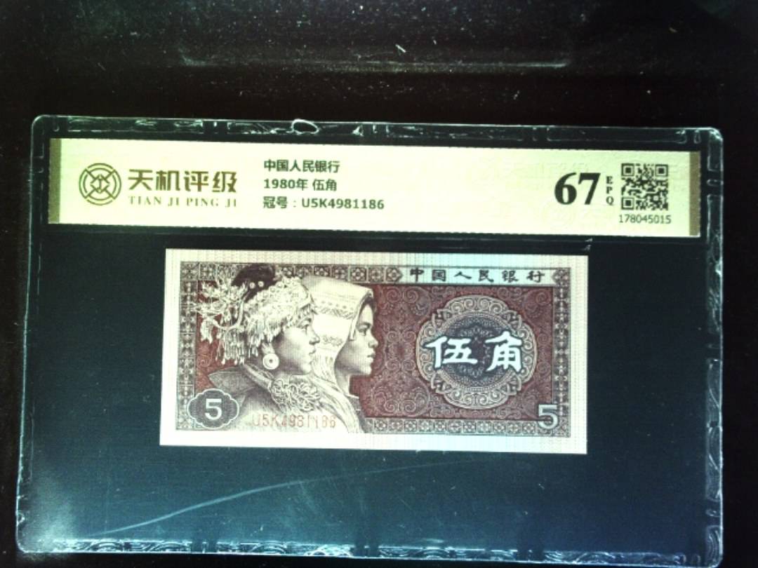 中国人民银行1980年 伍角，冠号U5K4981186，纸币，钱币收藏