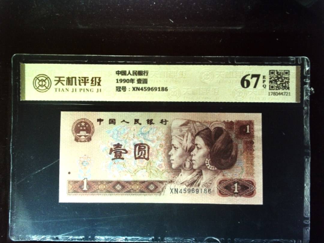 中国人民银行1990年 壹圆，冠号XN45969186，纸币，钱币收藏