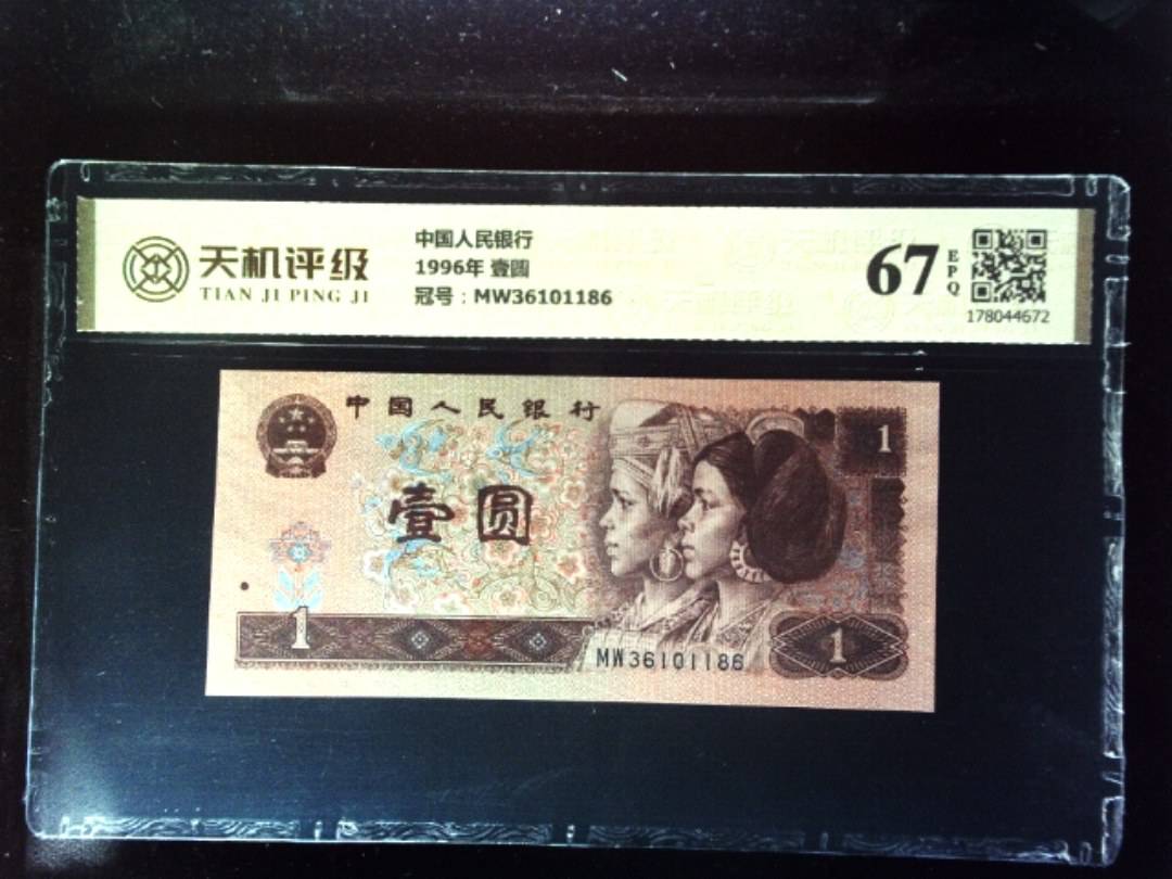 中国人民银行1996年 壹圆，冠号MW36101186，纸币，钱币收藏