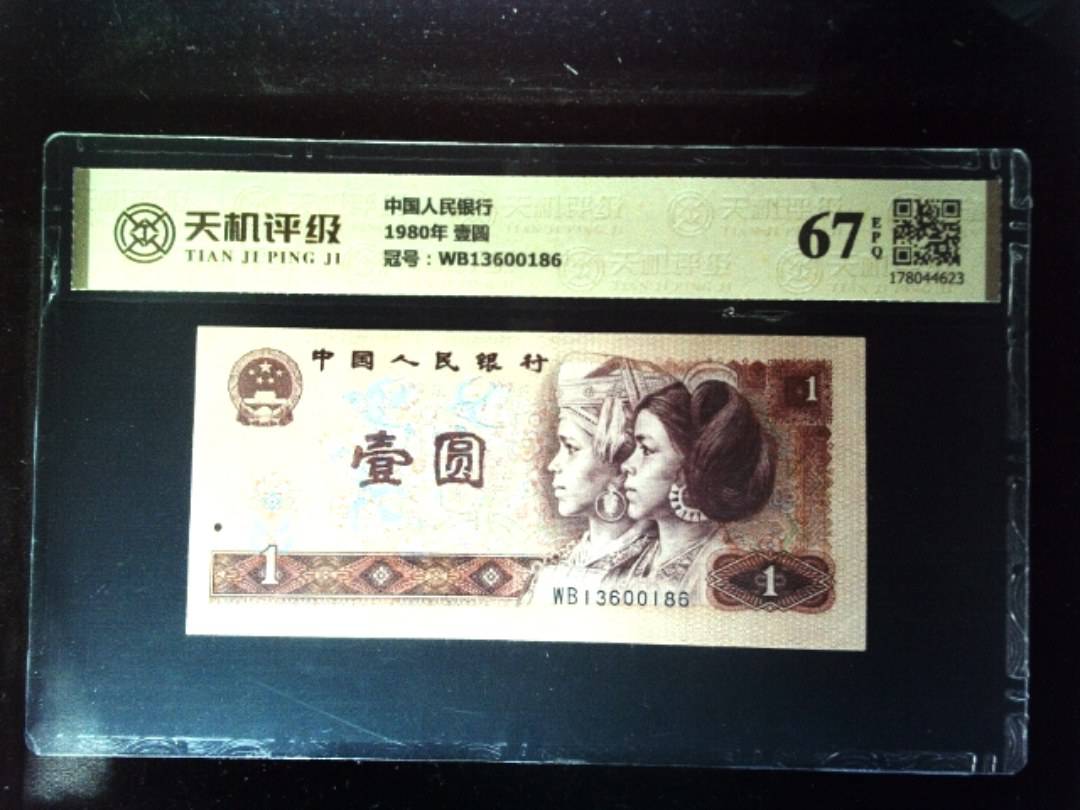 中国人民银行1980年 壹圆，冠号WB13600186，纸币，钱币收藏
