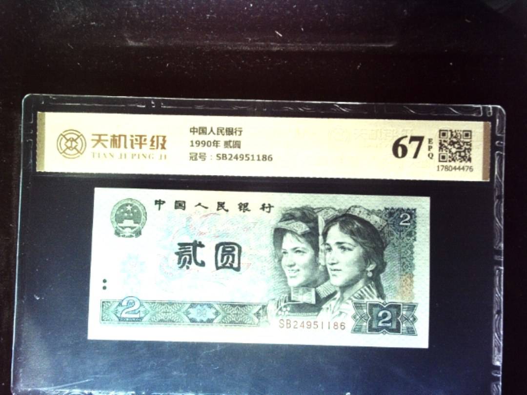 中国人民银行1990年 贰圆，冠号SB24951186，纸币，钱币收藏