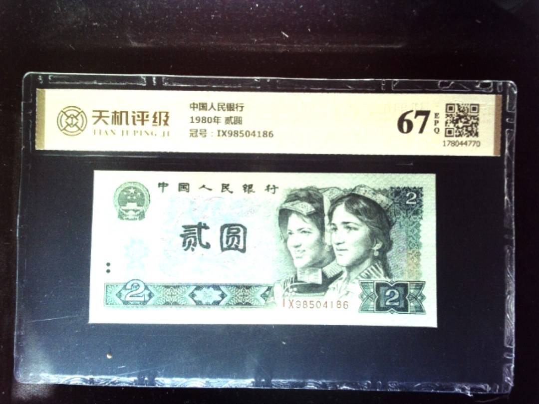 中国人民银行1980年 贰圆，冠号IX98504186，纸币，钱币收藏