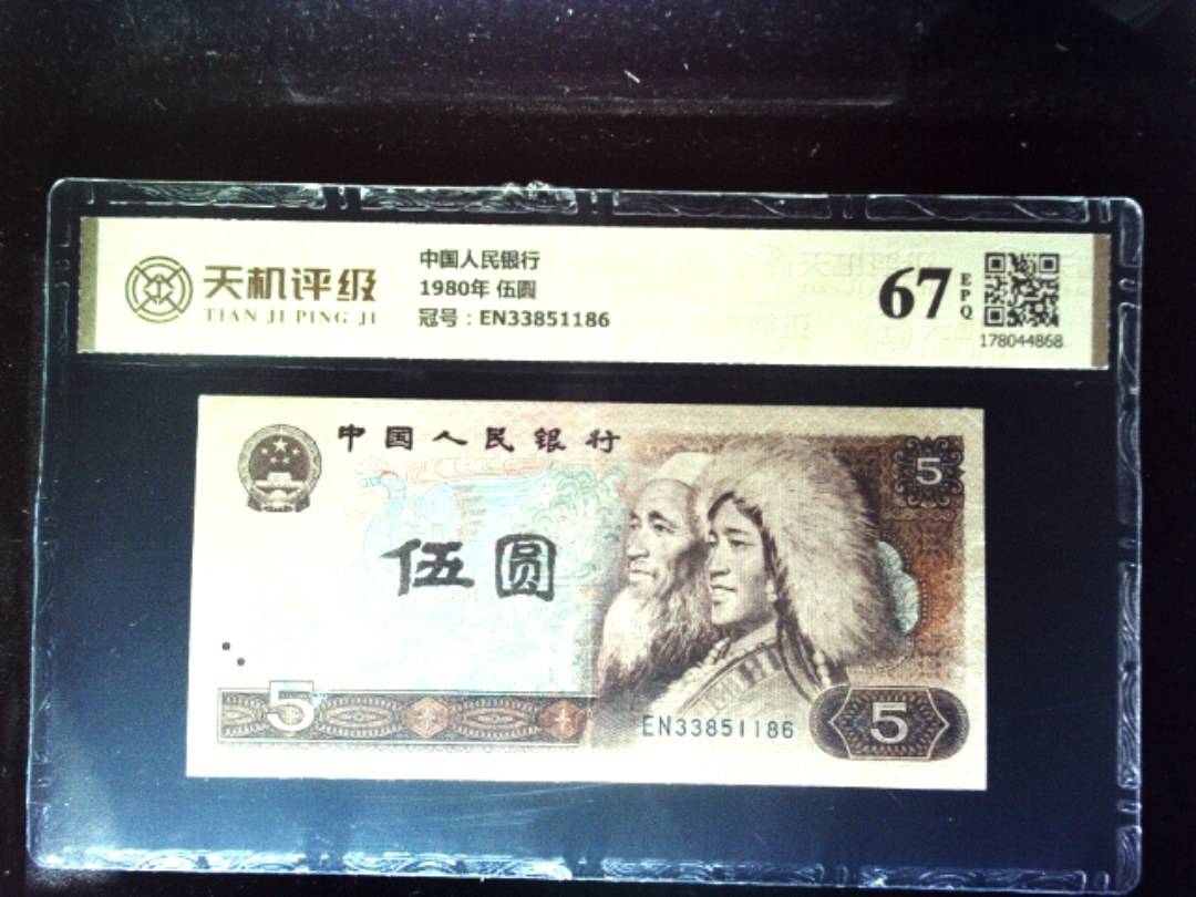 中国人民银行1980年 伍圆，冠号EN33851186，纸币，钱币收藏