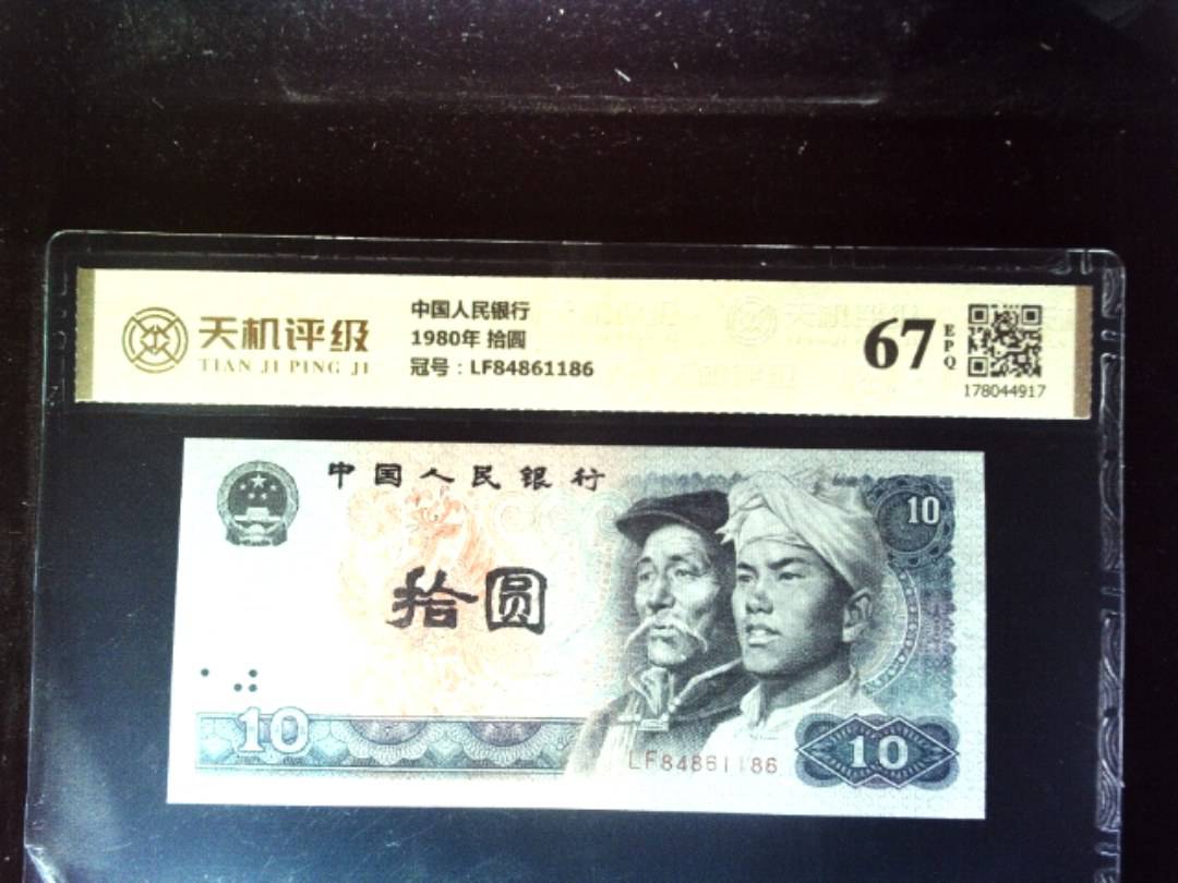 中国人民银行1980年 拾圆，冠号LF84861186，纸币，钱币收藏
